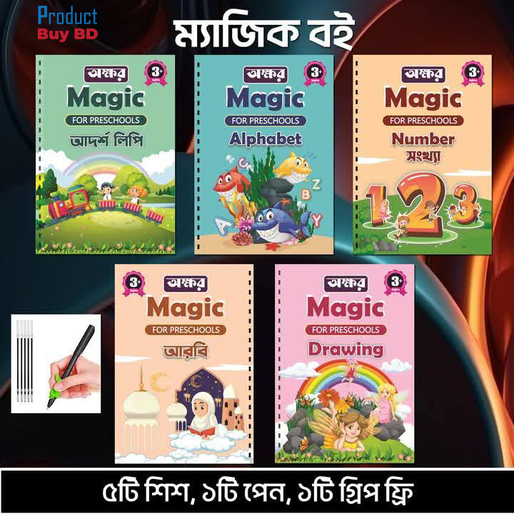 5 Book Magic book Set ( ৫ বুক ম্যাজিক বুক সেট ) 5 Books a Set ( ৫ বুক ম্যাজিক বুক সেট )