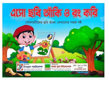 এসো ছবি আঁকি ও রং করি (কালারিং বুক) শিশুদের বই
