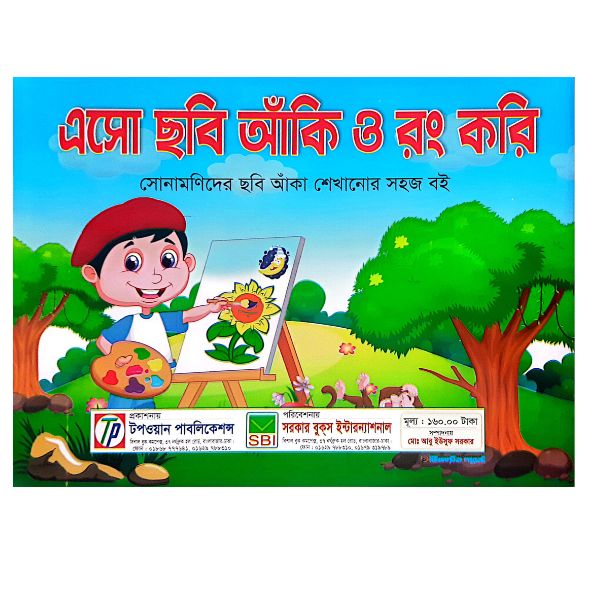 Untitled design (5) এসো ছবি আঁকি ও রং করি (কালারিং বুক) শিশুদের বই