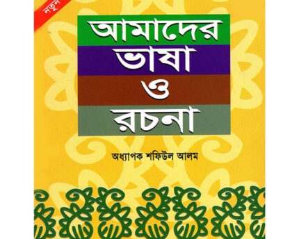 Amader Bhasha O Rochona (আমাদের ভাষা ও রচনা)