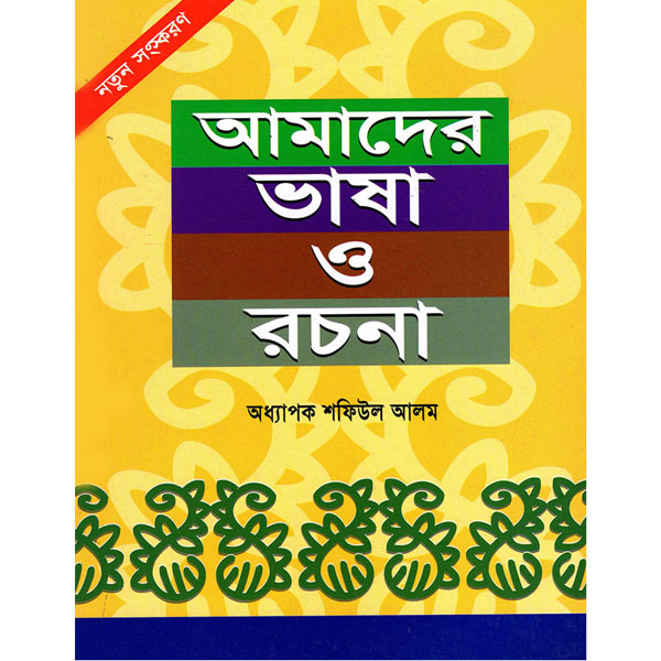 Amader Bhasha O Rochona (আমাদের ভাষা ও রচনা) Amader Bhasha O Rochona (আমাদের ভাষা ও রচনা)