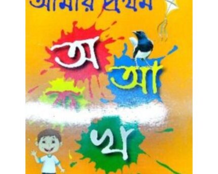 Amar First Bengali Alphabet Learning Book