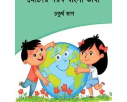 Bangla Bhasha Fourth Part Learning Book