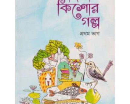 Kishor Golpo Bangla Story Book One