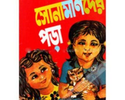 Shonamonider Pora Stories by Begum Momtaz