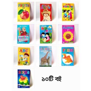 ১০টি বই এর বুক সেট। 10 book Set.