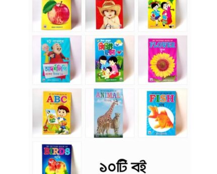 ১০টি বই এর বুক সেট। 10 book Set.
