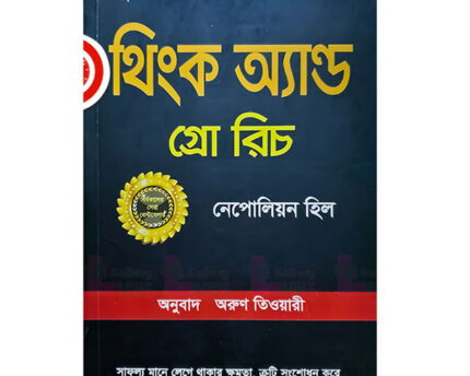থিংক অ্যান্ড গ্রো রিচ Think and Grow Rich PDF
